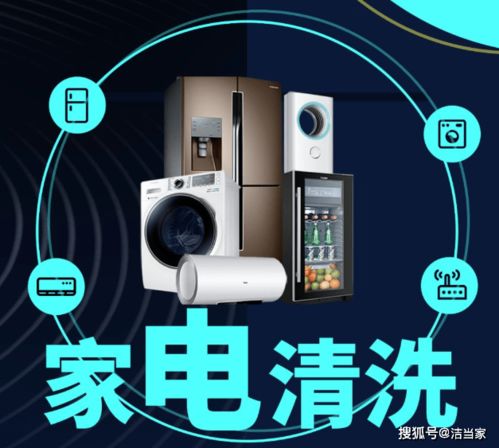 洁当家 自己动手清洗家电，安全隐患重重